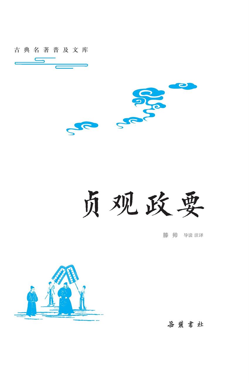 古典名著普及文库：贞观
