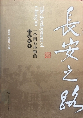 长安之路：一个南方小镇