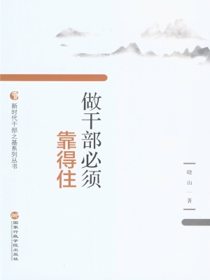 做干部必须靠得住