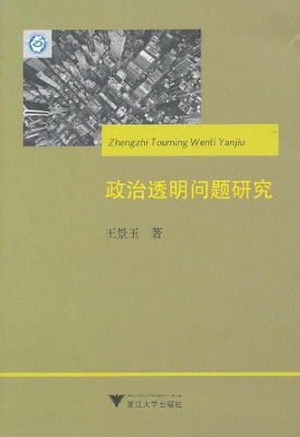 政治透明问题研究