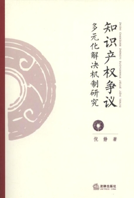 知识产权争议多元化解