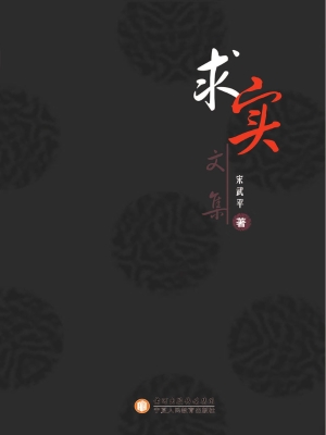 求实文集
