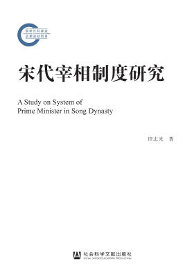 宋代宰相制度研究