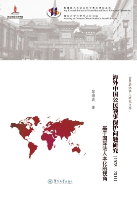 海外中国公民领事保护