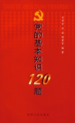 党的基本知识120题