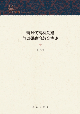新时代高校党建与思想
