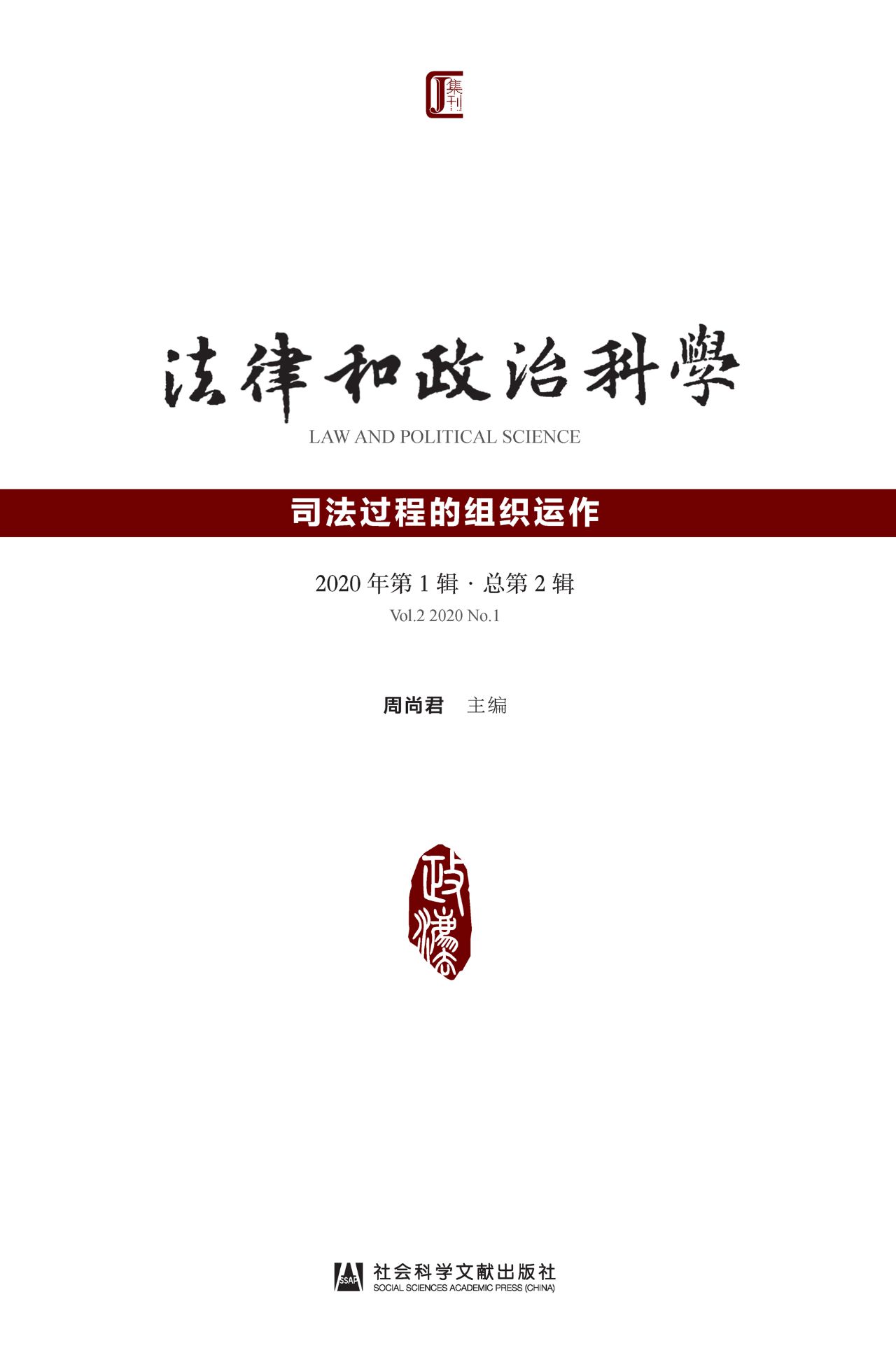 法律和政治科学（2020年
