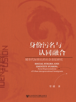 身份污名与认同融合—