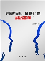 房屋拆迁、征地补偿纠
