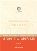 近代澳门司法
