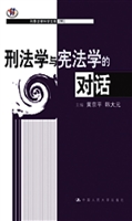 刑法学与宪法学的对话