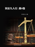 民法九人行（第4卷）
