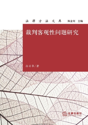 裁判客观性问题研究