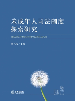 未成年人司法制度探索