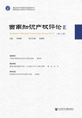 西南知识产权评论（第十