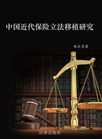中国近代保险立法移植