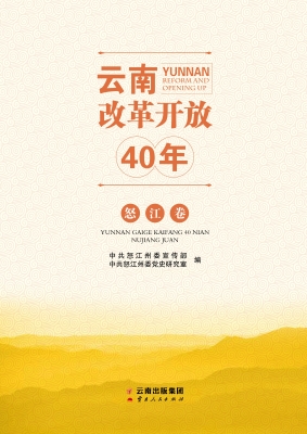 云南改革开放40年（怒江