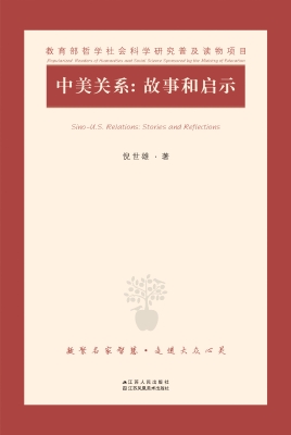 中美关系：故事和启示