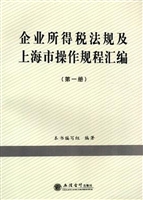 企业所得税法规及上海