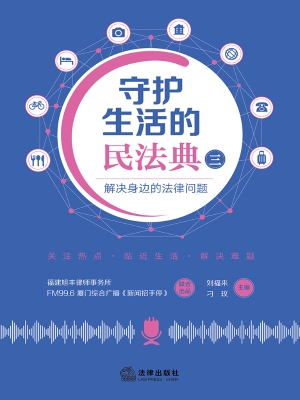 守护生活的民法典（三）—