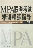 MPA联考考试精讲精练