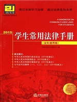2015学生常用法律手册
