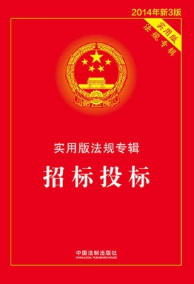 实用版法规专辑——招