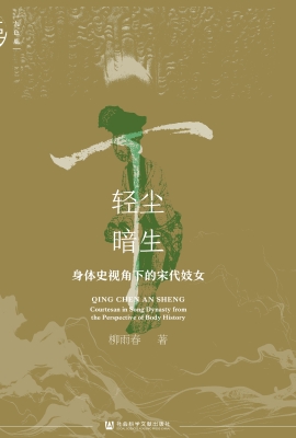 轻尘暗生：身体史视角下