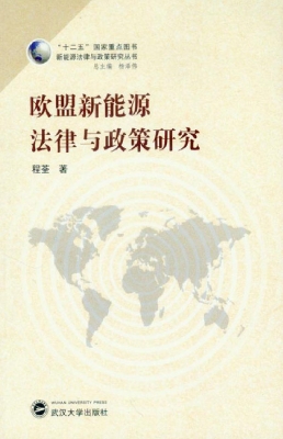 欧盟新能源法律与政策