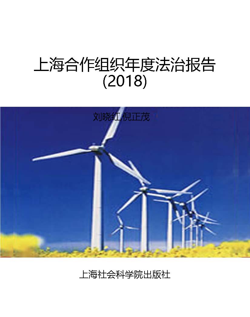 上海合作组织年度法治