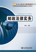 邮政法律实务