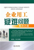 企业用工疑难问题解决