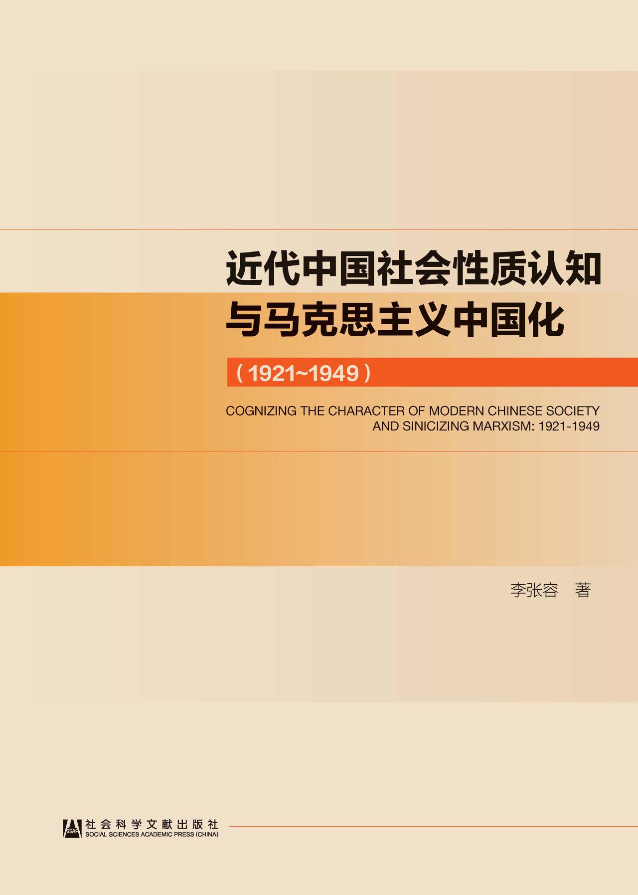 近代中国社会性质认知