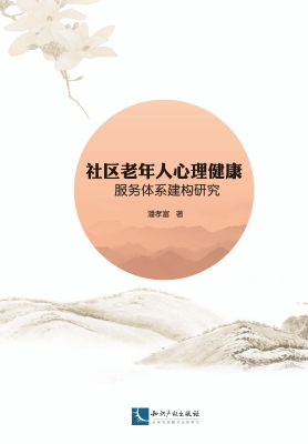 社区老年人心理健康服