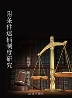 附条件逮捕制度研究