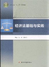 经济法基础与实务