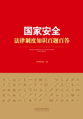 国家安全法律制度知识