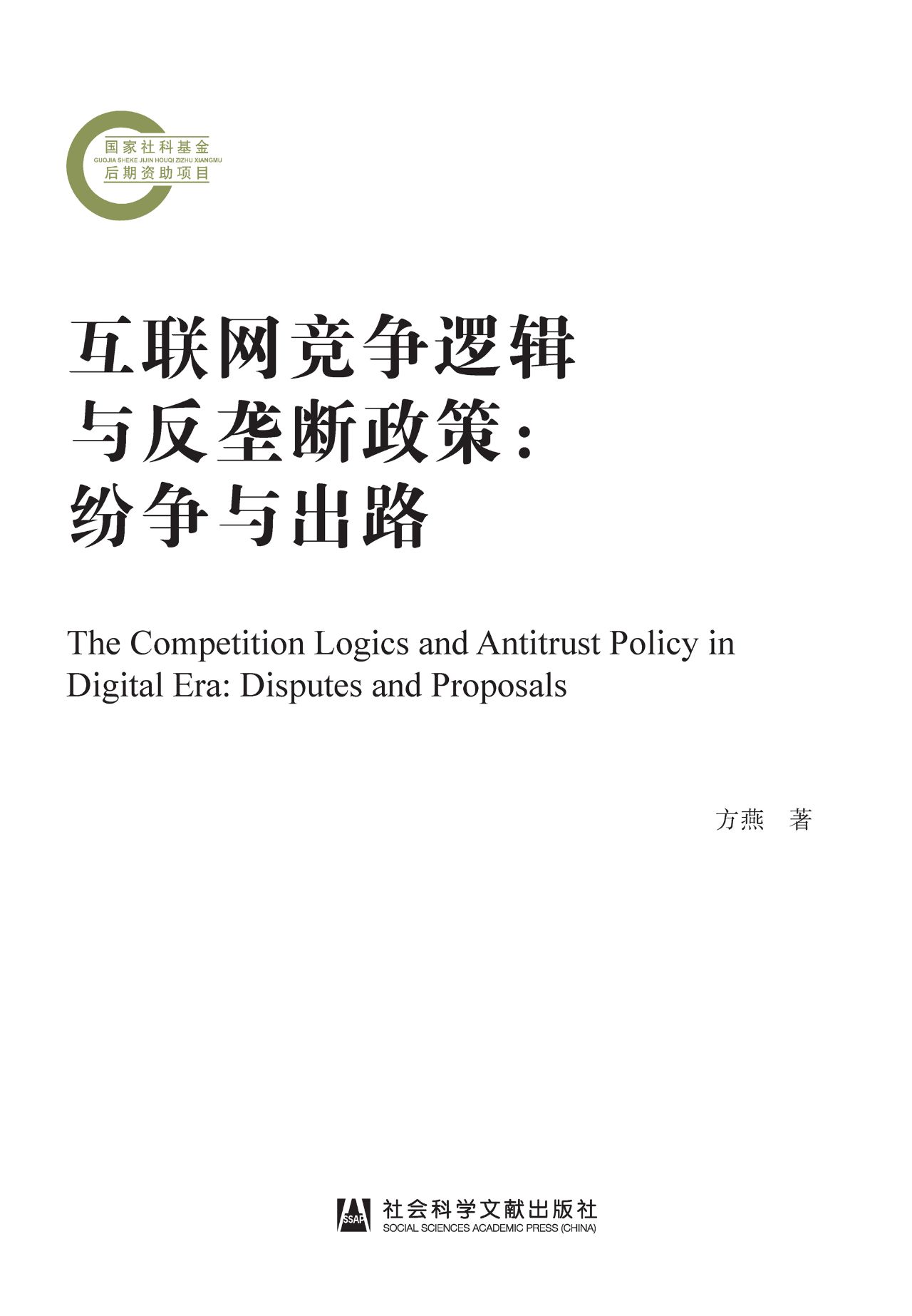 互联网竞争逻辑与反垄