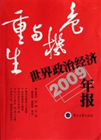 危机与重生：世界政治经