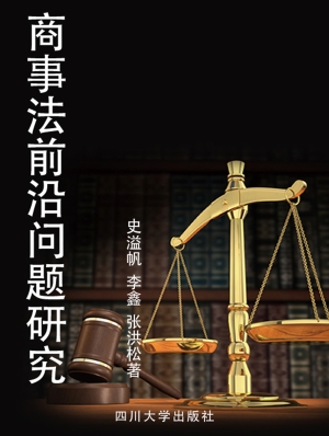 商事法前沿问题研究