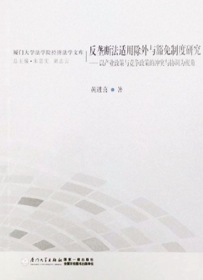 反垄断法适用除外与豁