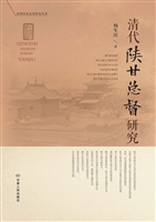 清代陕甘总督研究