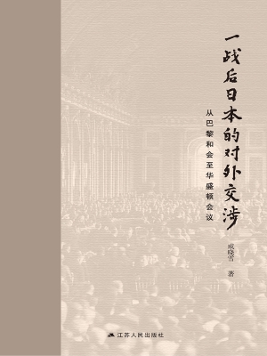 一战后日本的对外交涉