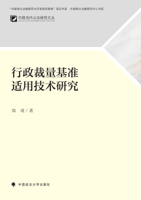 行政裁量基准适用技术