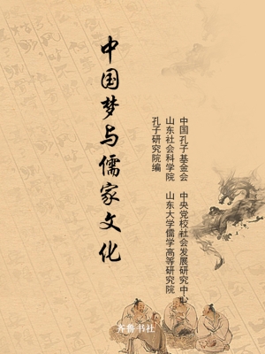 中国梦与儒家文化