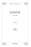 惩罚的哲理