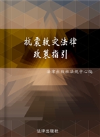 抗震救灾法律政策指引