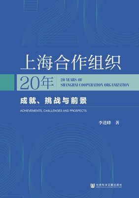 上海合作组织20年——