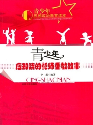 青少年应知晓的尊师重