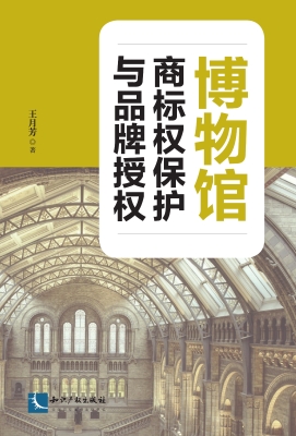 博物馆商标权保护与品